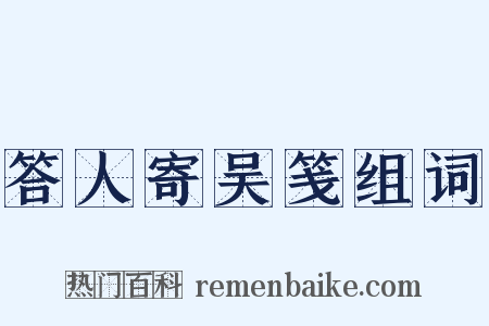 答人寄吴笺组词是什么意思的图片